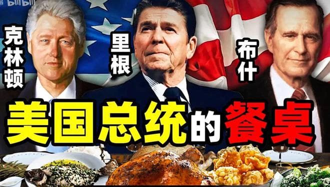 美国总统的餐桌：从罗斯福到拜登的饮食习惯