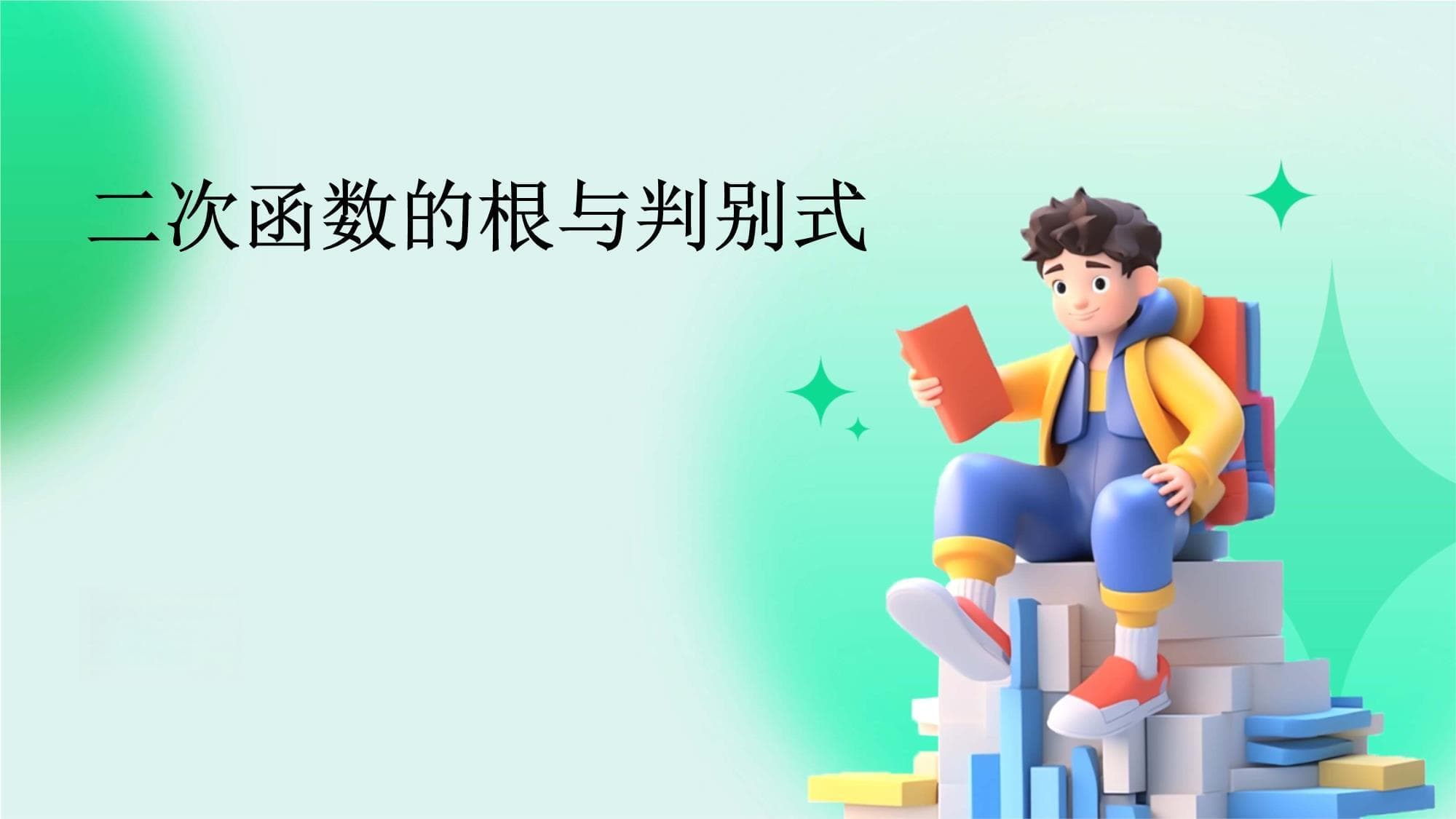 二次函数的根与判别式