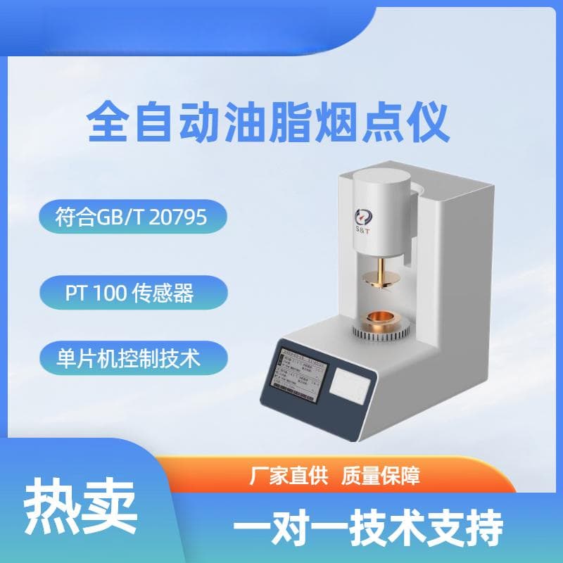 植物油烟点仪的工作原理及其在油脂管理中的重要性