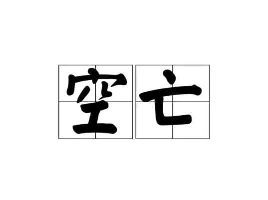 八字中的空亡要怎么查询