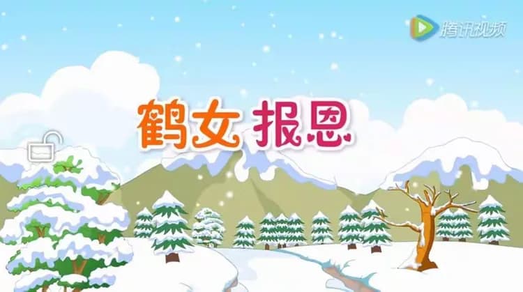睡前故事《仙鹤报恩》