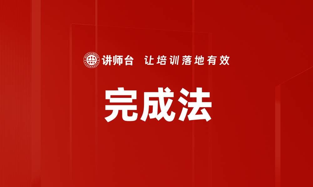 完成法：一种实用的心理管理工具