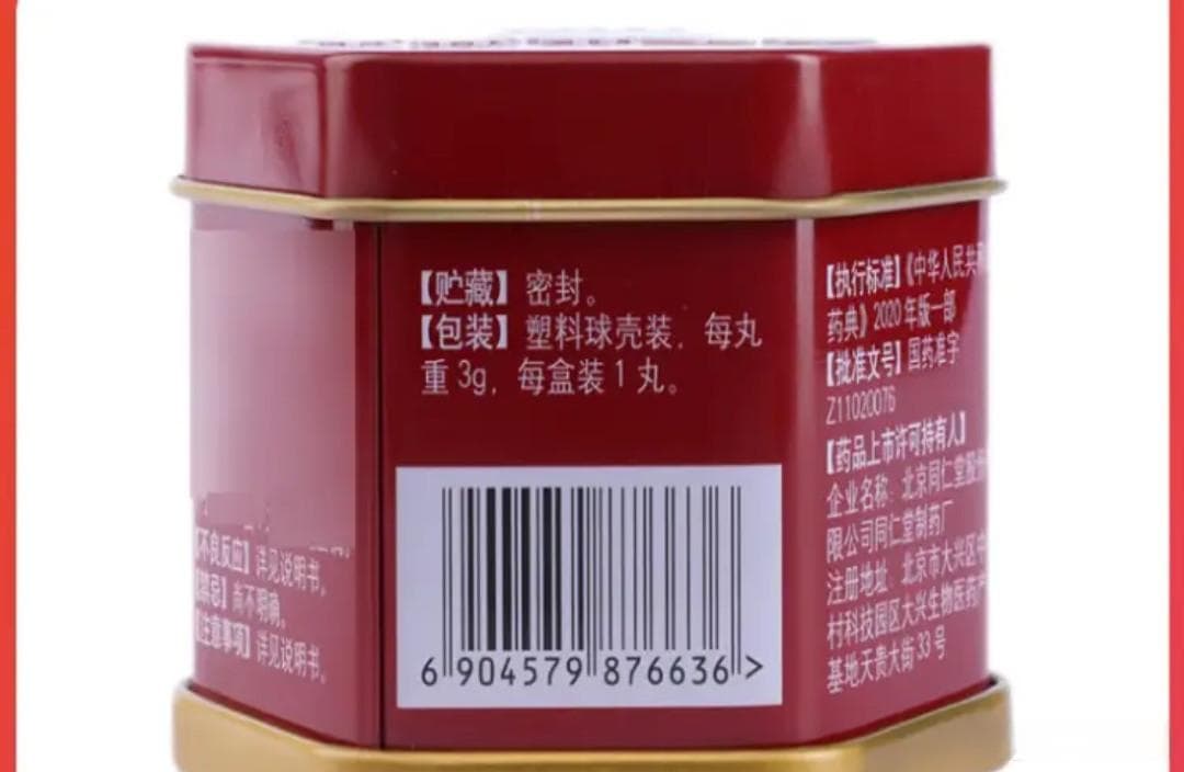 中医馆的好药，安宫牛黄丸