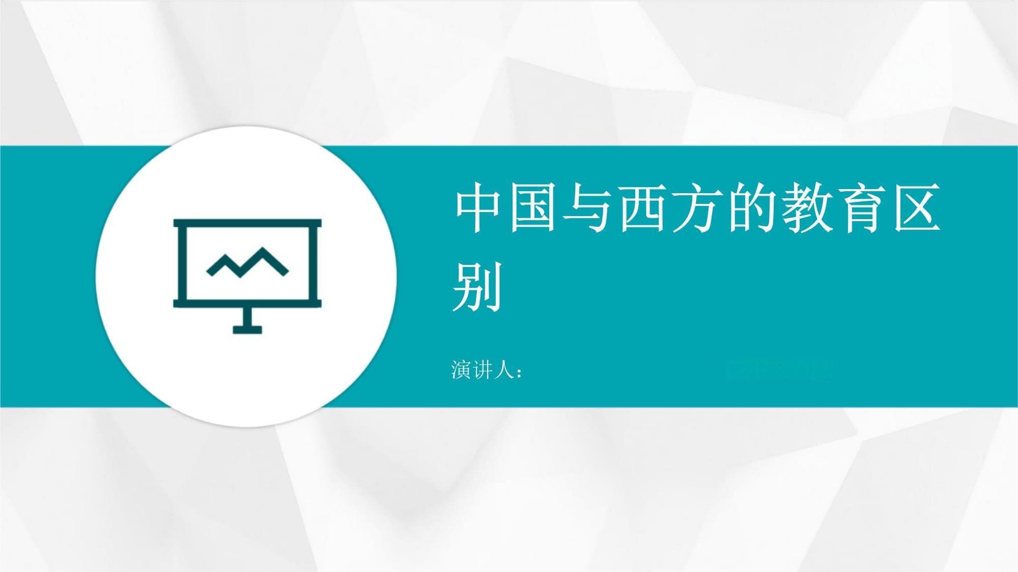 中国与西方的教育区别