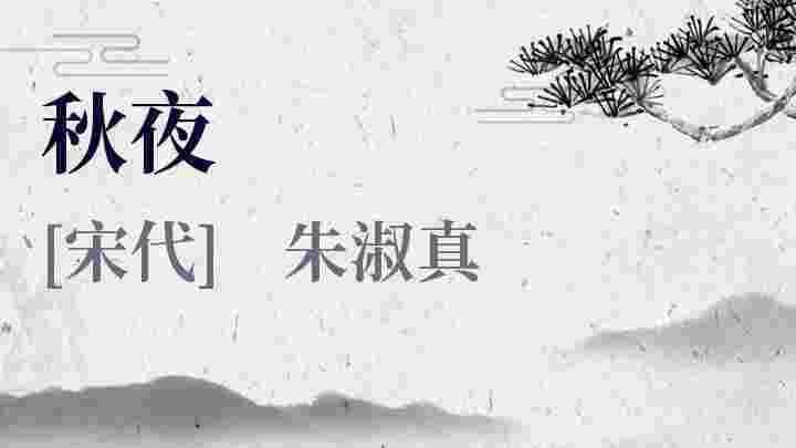 朱淑真《秋夜》：秋夜孤寂中的传世佳作
