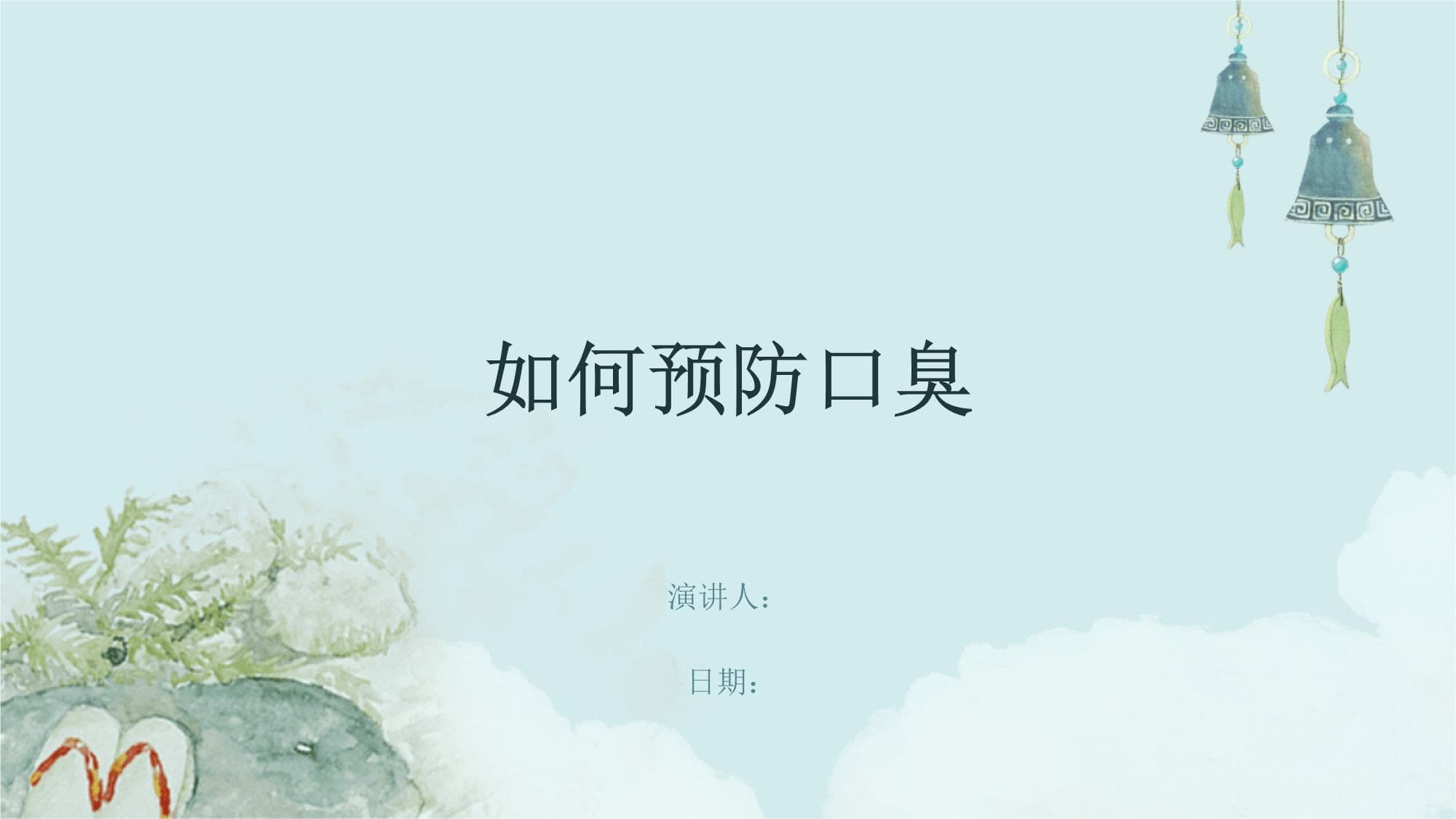 如何预防口臭