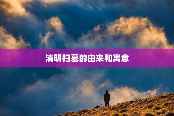 清明扫墓的由来和寓意