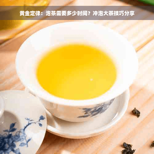 黄金定律：泡茶需要多少时间？冲泡大茶技巧分享