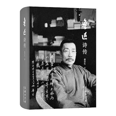 鲁迅：把一生活成了一首诗——评黄乔生《鲁迅诗传》