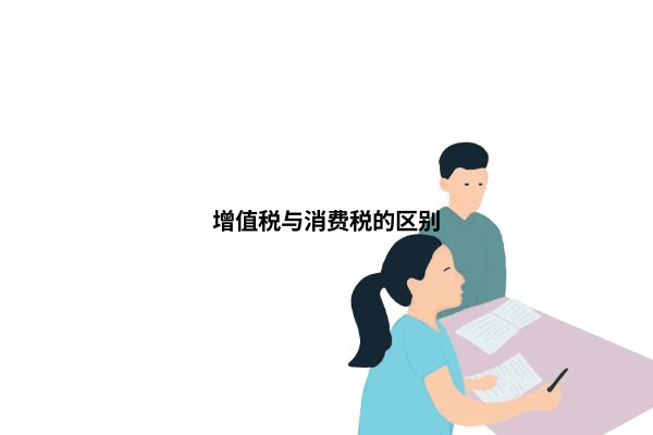 增值税与消费税的区别