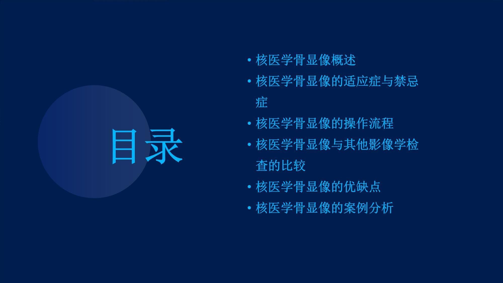 核医学骨显像医学课件