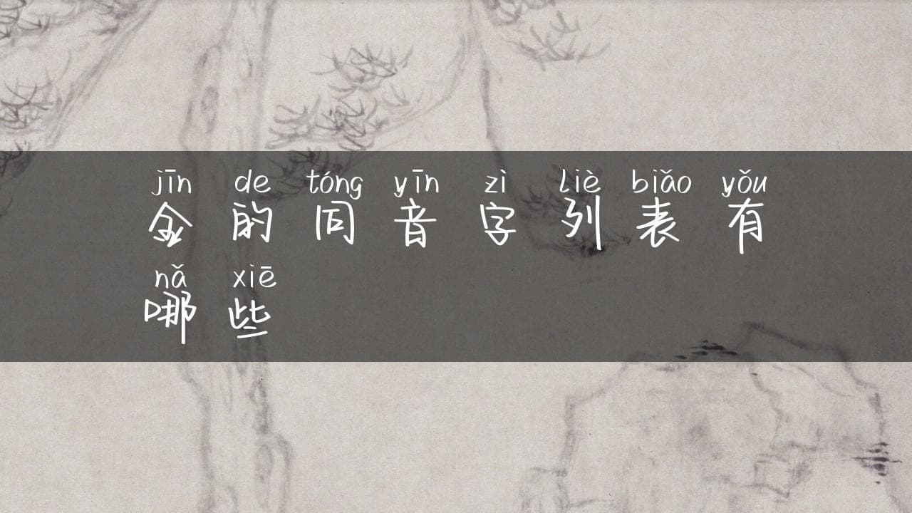 金的同音字列表有哪些