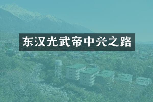 东汉光武帝中兴之路