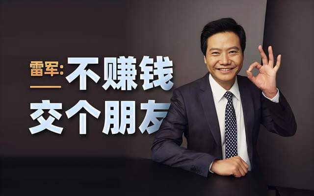 雷军的双重魅力：解码“叔圈顶流”背后的亲民哲学与硬核实力！