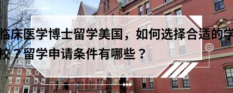 临床医学博士留学美国，如何选择合适的学校？留学申请条件有哪些？