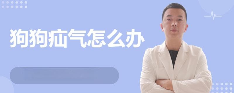 狗狗疝气怎么办