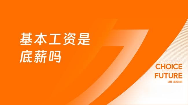 基本工资是底薪吗？一文详解基本工资与底薪的区别