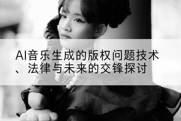 AI音乐生成的版权问题：技术、法律与未来的交锋探讨