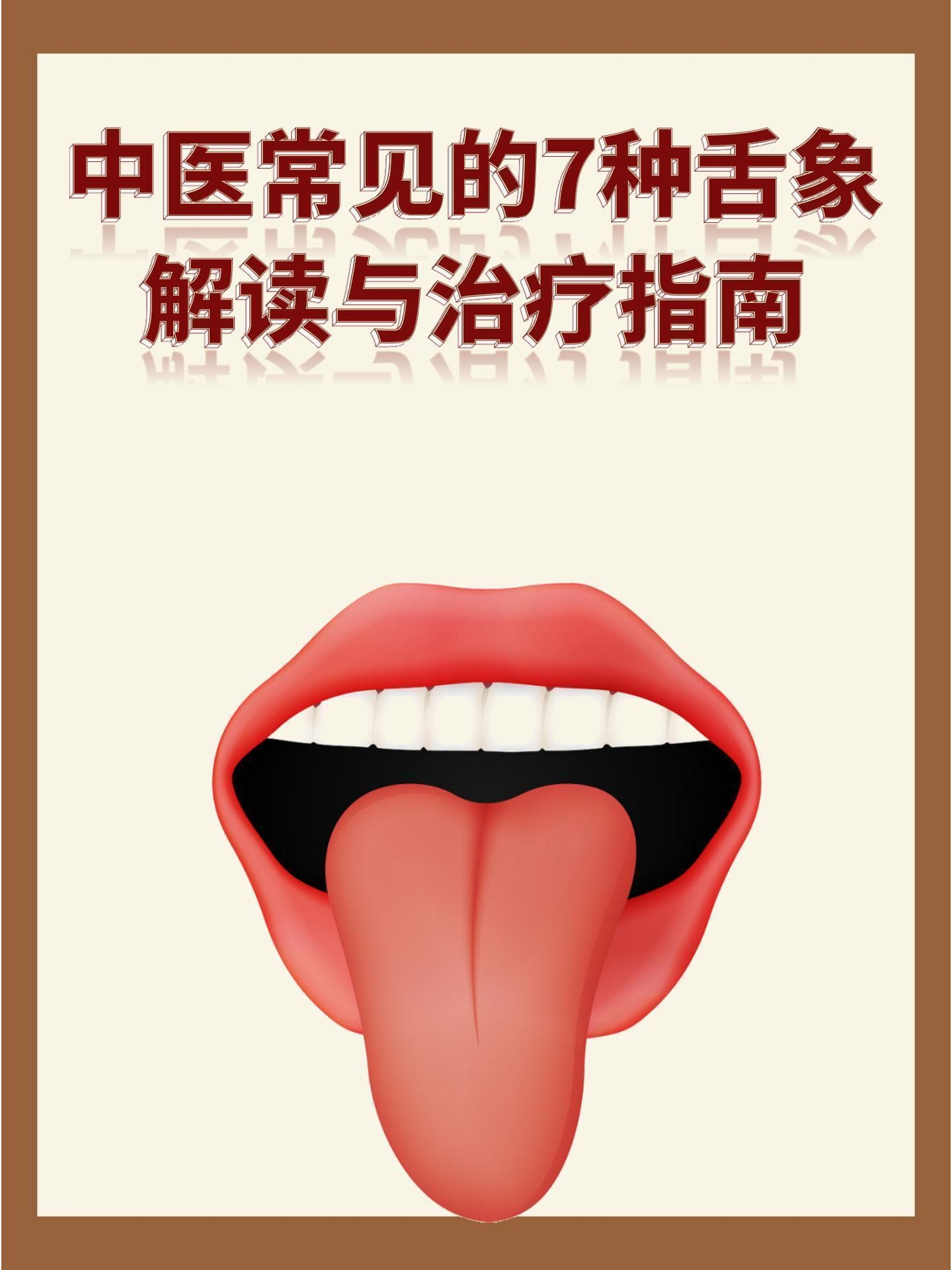 一文读懂中医舌诊：7种异常舌象与调理方案
