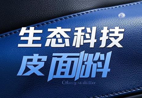 生态科技皮是什么面料