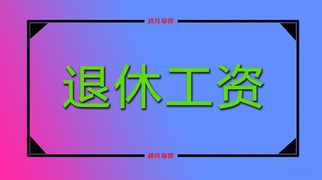 2024年退休人员必读：为什么需要在退休待遇审批表上签字？
