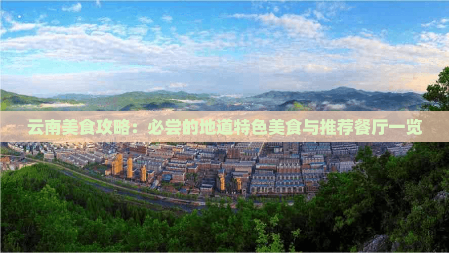 云南美食攻略：必尝的地道特色美食与推荐餐厅一览