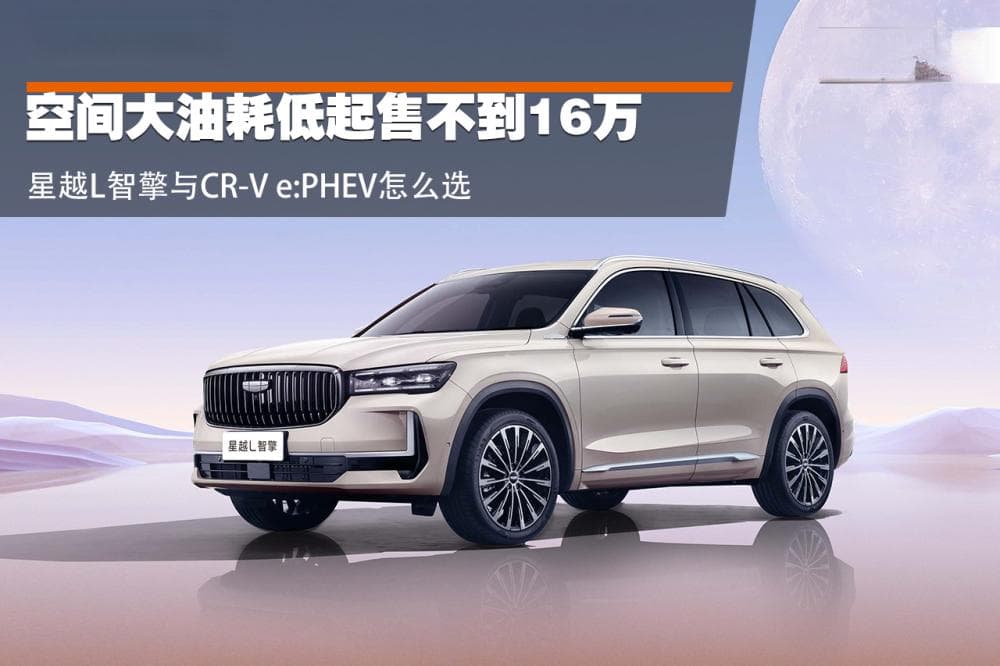 空间大油耗低起售不到16万 星越L智擎与CR-V e:PHEV怎么选
