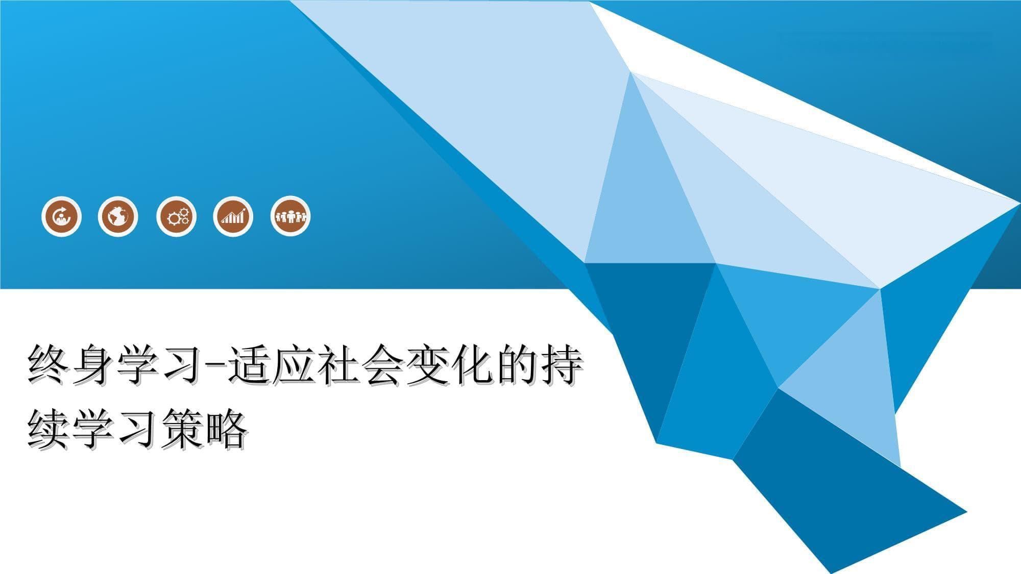 终身学习：适应社会变化的持续学习策略
