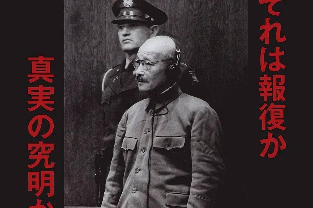《东京审判》：战争的终结，审判的开始，历史的转折点！