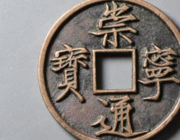 崇宁通宝：北宋徽宗时期的御书钱