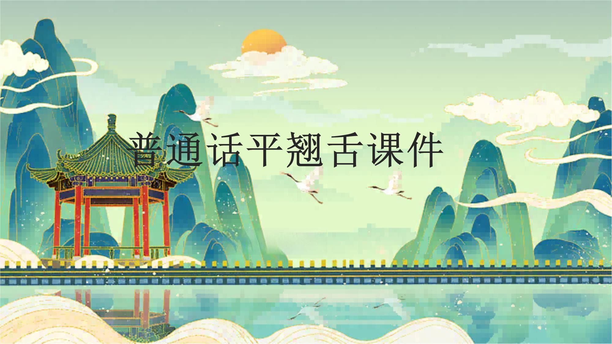 普通话平翘舌发音教学课件