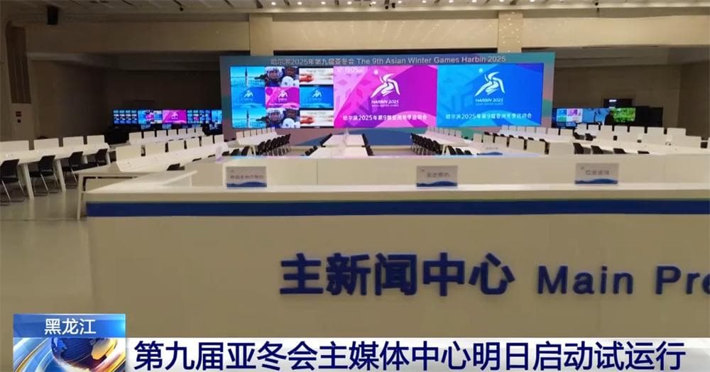 第九届亚冬会主媒体中心即将试运行 100秒看懂大型赛事背后的“中国实力”