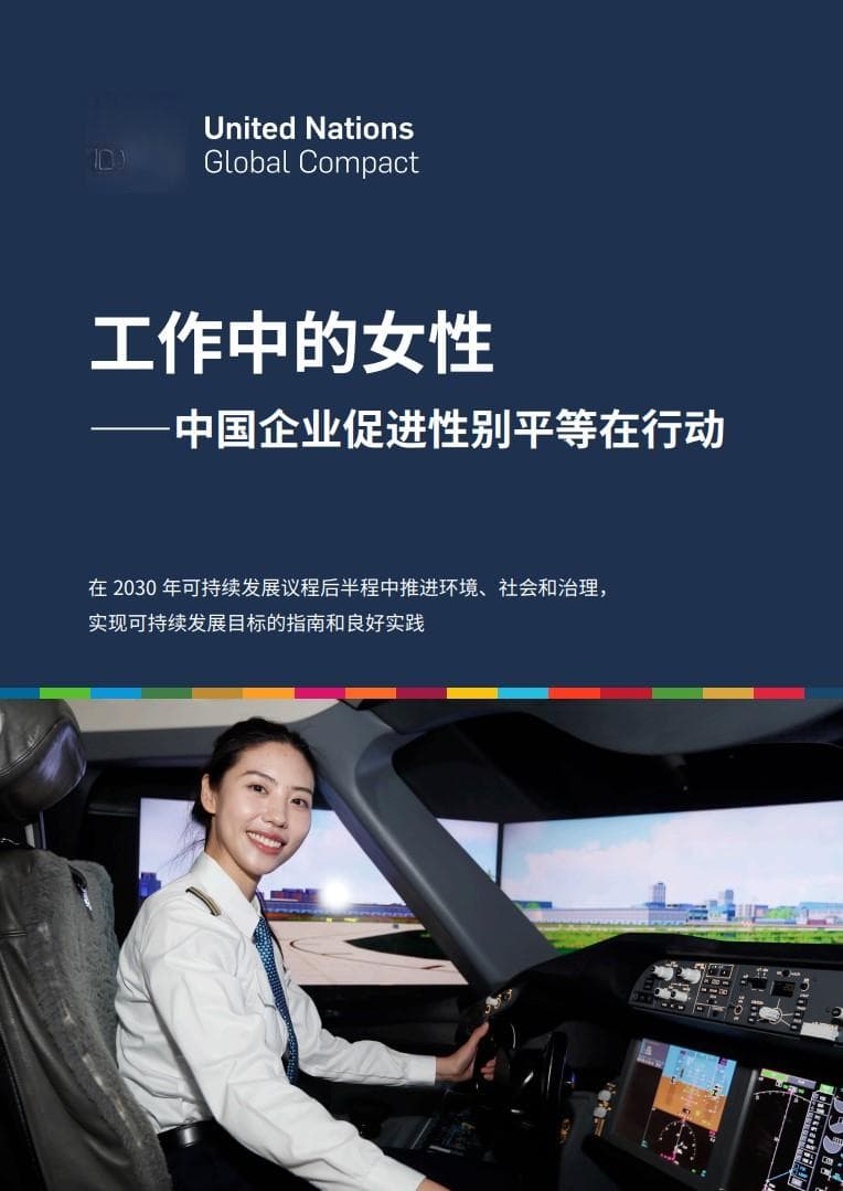 联合国全球契约组织促进工作场所性别平等《指南》发布