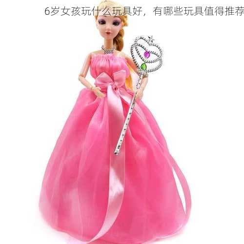 6岁女孩玩什么玩具好？这份玩具清单值得参考