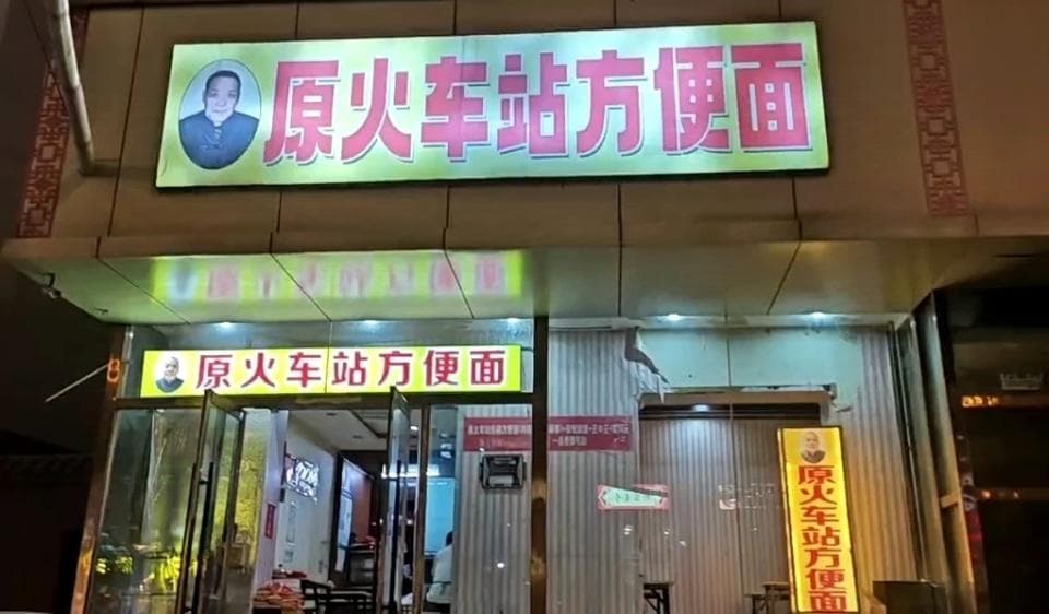 原火车站方便面：美味顶饱 故事满满