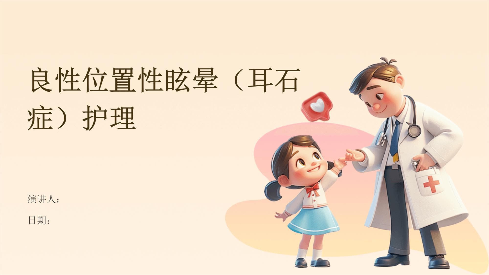 良性位置性眩晕（耳石症）护理指南