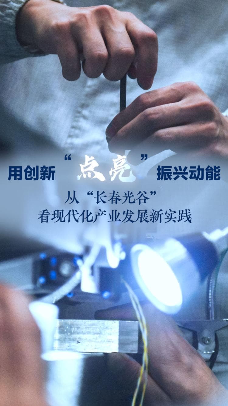 用创新“点亮”振兴动能——从“长春光谷”看现代化产业发展新实践
