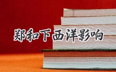 郑和下西洋影响：历史遗产与现代启示