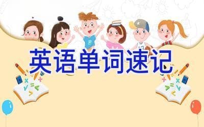 英语单词速记：六大高效记忆法助你轻松突破词汇关