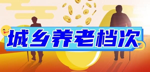 社保有几个档次？不同档次分别要交多少钱？