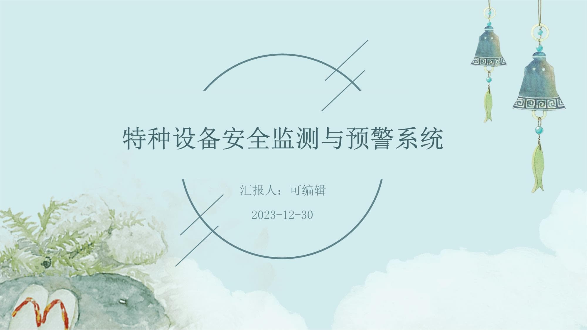 特种设备安全监测与预警系统