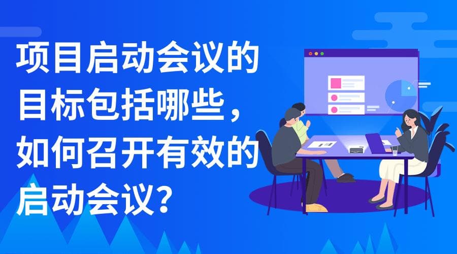 项目启动会议的目标包括哪些