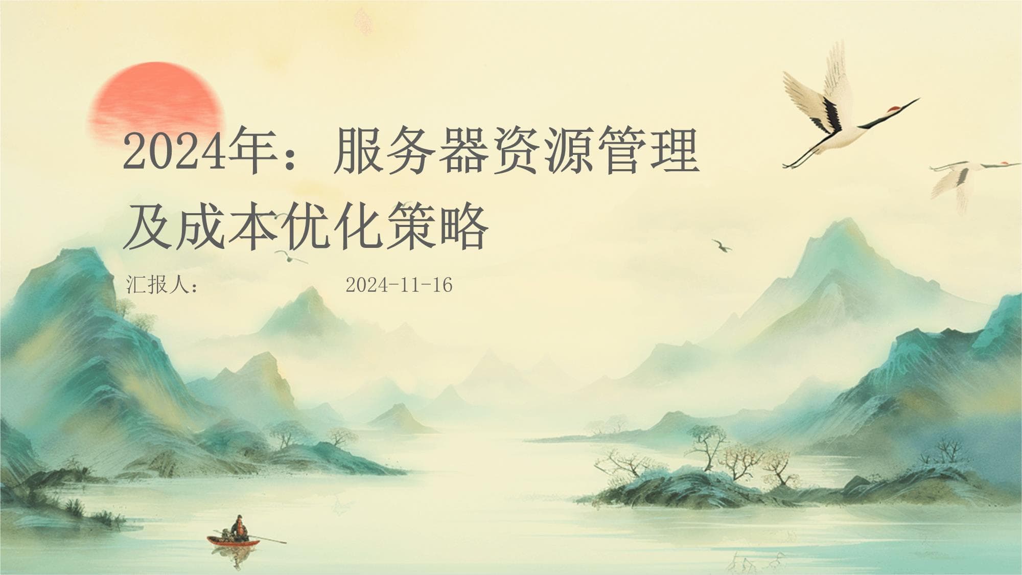 2024年服务器资源管理及成本优化策略