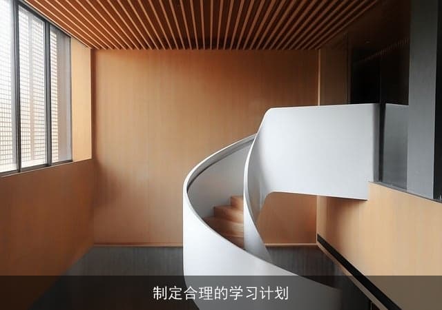 如何高效制定与执行合理的学习计划
