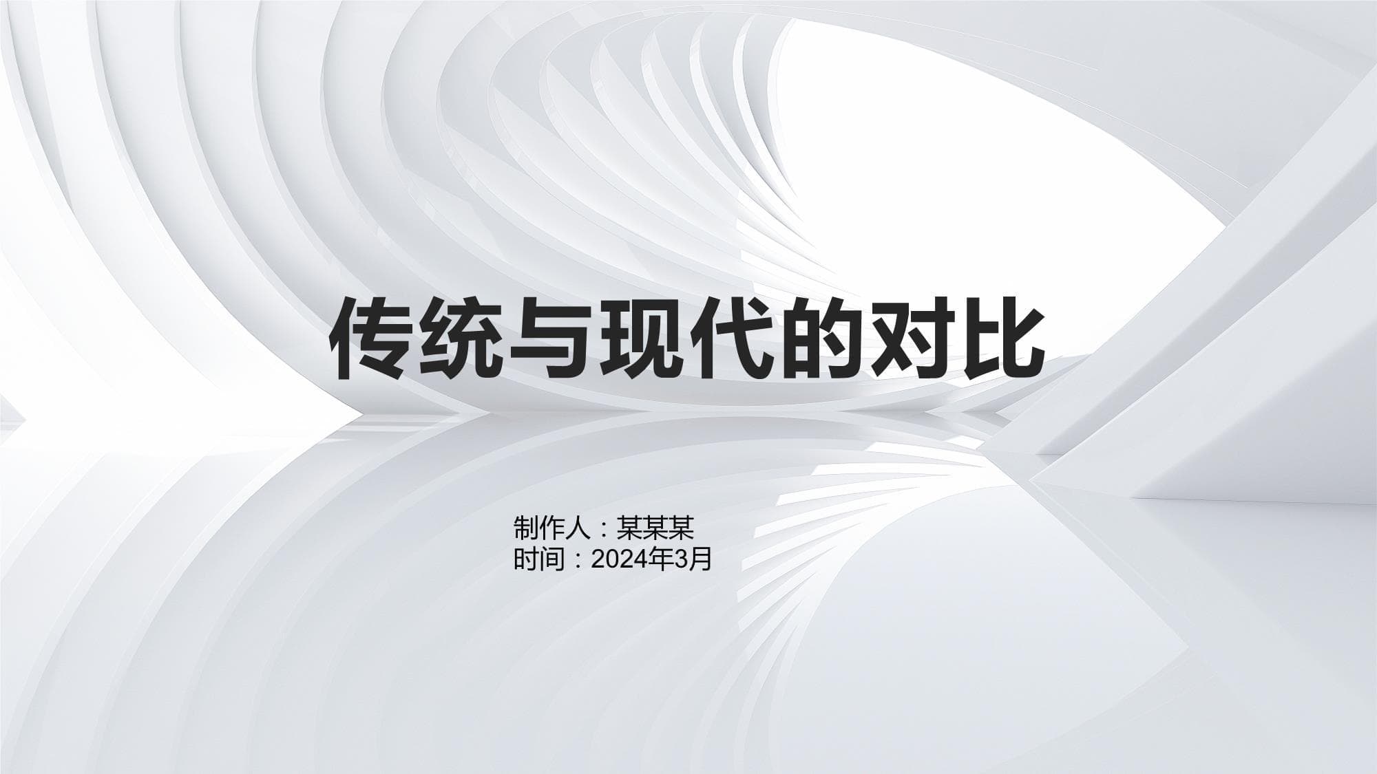 传统与现代的全方位对比分析