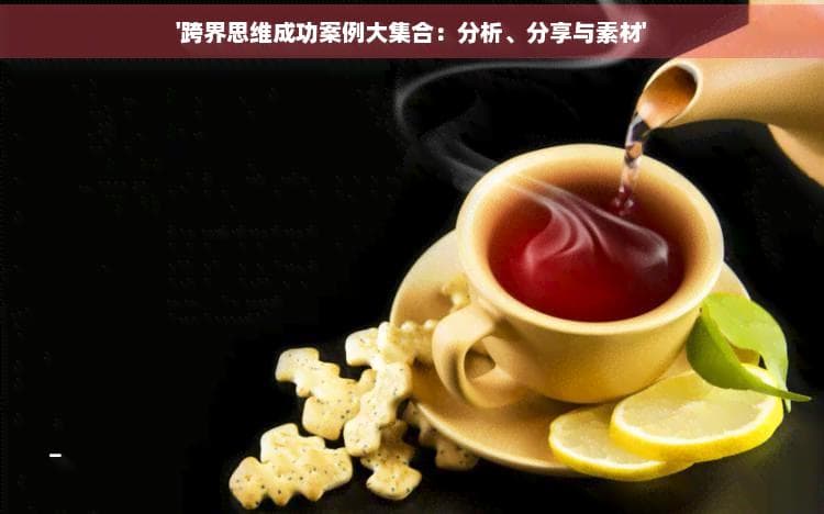跨界思维成功案例大集合：分析、分享与素材