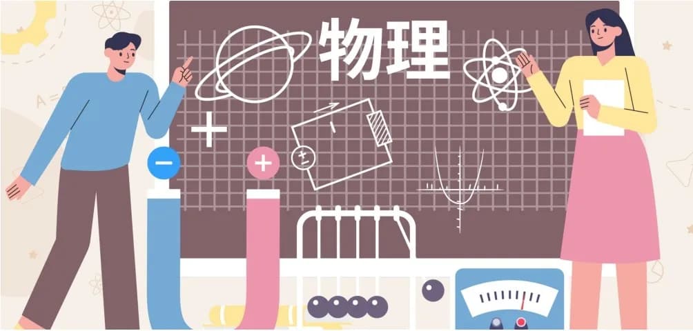 如何在物理教学中培养及应用批判性思维？