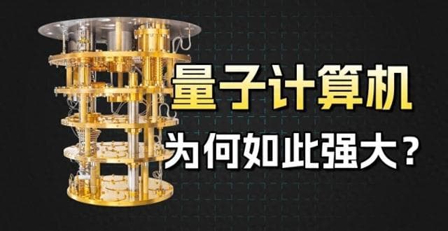 量子计算机真相揭秘，一篇文章颠覆你的认知