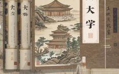 如何正确理解与运用《大学》之道