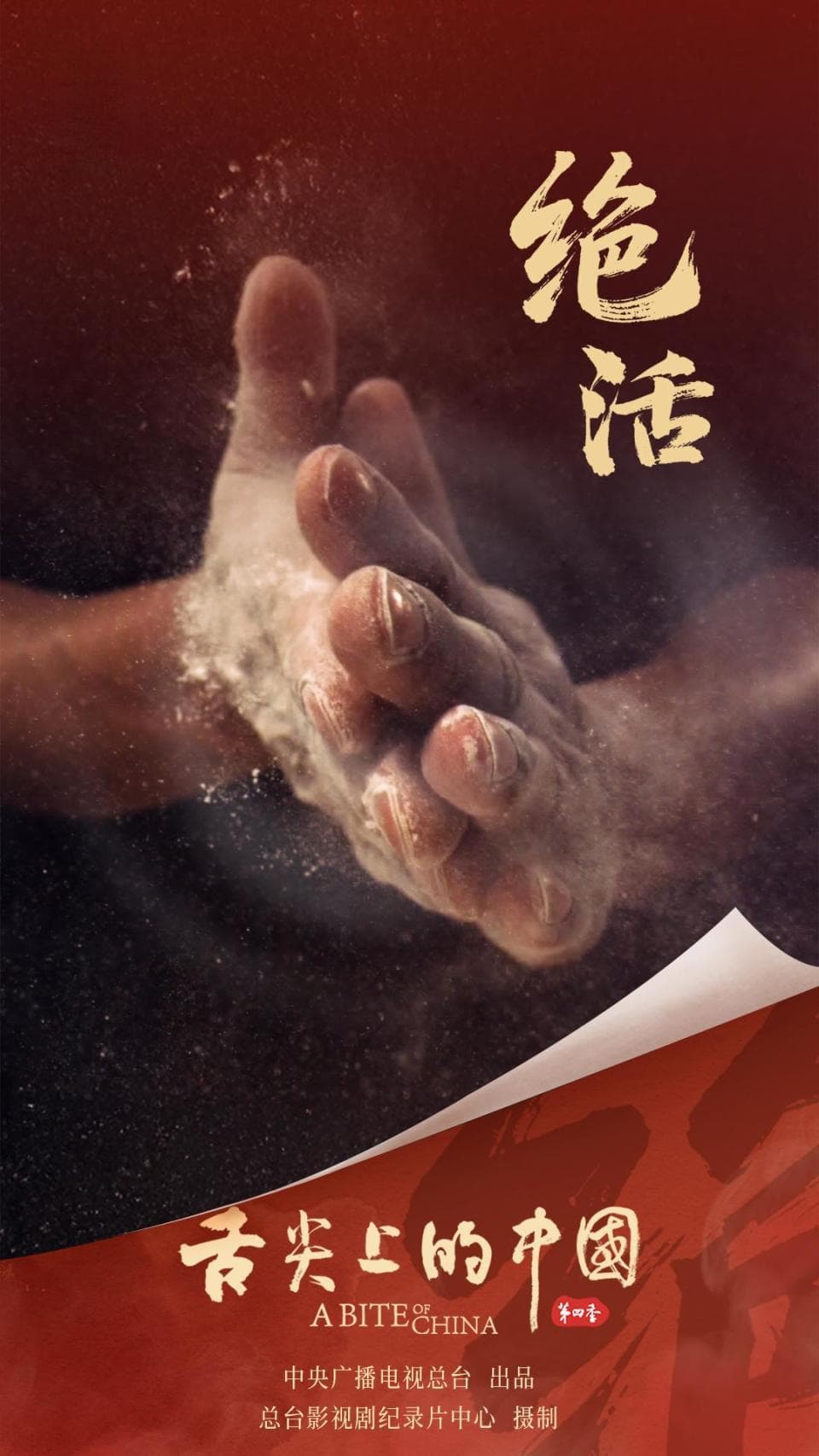 央视剧评｜《舌尖上的中国（第四季）》：书写百姓烟火 映照人间美景